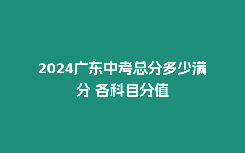 2024廣東中考總分多少滿(mǎn)分 各科目分值