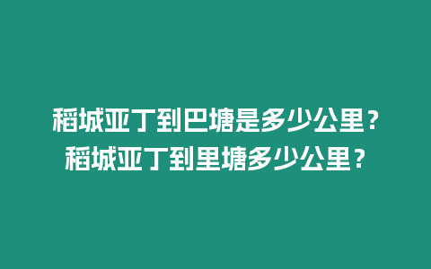 稻城亞丁到巴塘是多少公里？稻城亞丁到里塘多少公里？