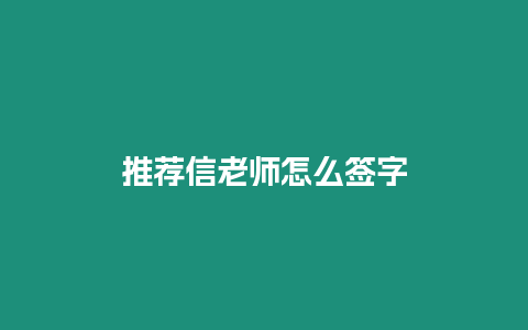 推薦信老師怎么簽字