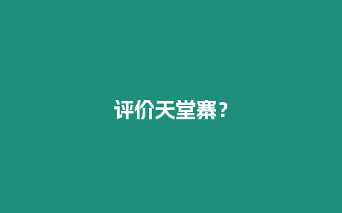 評價天堂寨？