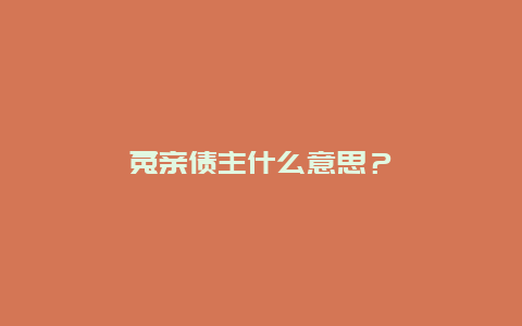 冤親債主什么意思？