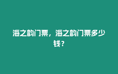 海之韻門票，海之韻門票多少錢？