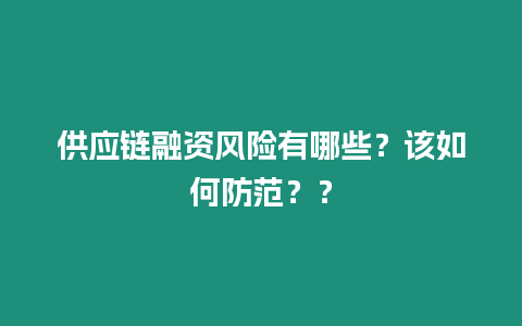 供應鏈融資風險有哪些？該如何防范？？