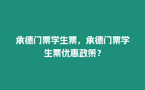 承德門票學生票，承德門票學生票優惠政策？