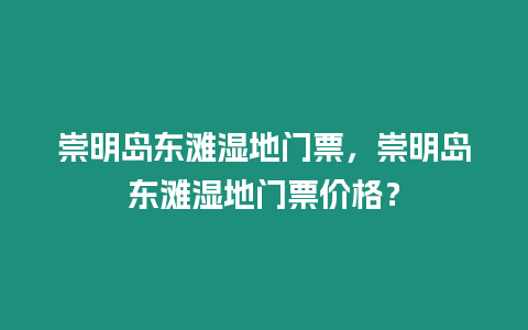 崇明島東灘濕地門票，崇明島東灘濕地門票價格？