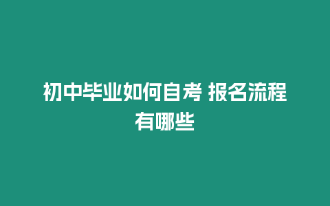 初中畢業如何自考 報名流程有哪些