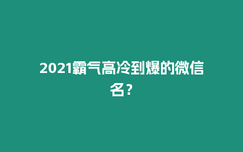 2021霸氣高冷到爆的微信名？