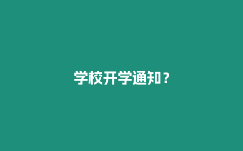 學校開學通知？