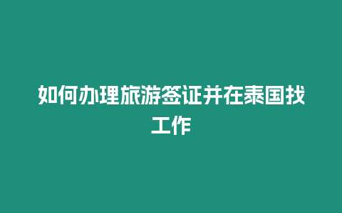 如何辦理旅游簽證并在泰國找工作