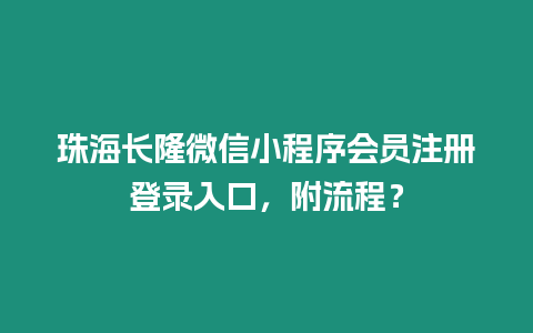 珠海長隆微信小程序會員注冊登錄入口，附流程？