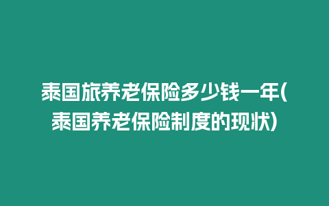 泰國旅養老保險多少錢一年(泰國養老保險制度的現狀)