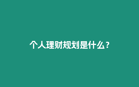 個人理財規劃是什么？