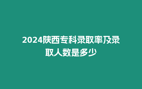 2024陜西?？其浫÷始颁浫∪藬凳嵌嗌? title=