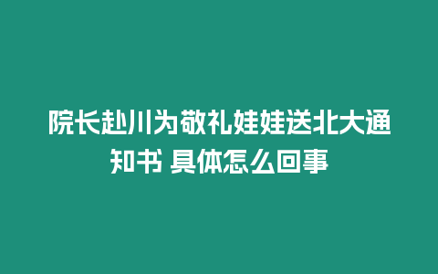 院長(zhǎng)赴川為敬禮娃娃送北大通知書 具體怎么回事