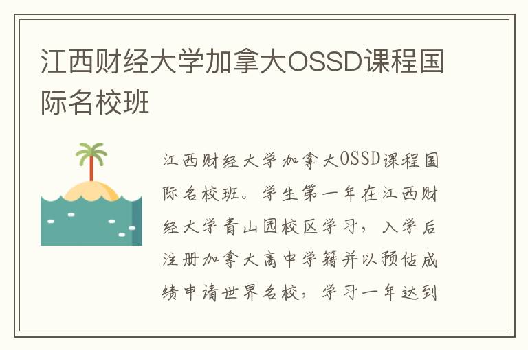 江西財經大學加拿大OSSD課程國際名校班