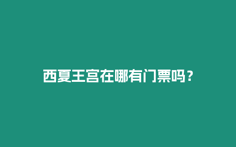 西夏王宮在哪有門票嗎？