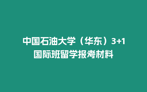 中國石油大學（華東）3+1國際班留學報考材料