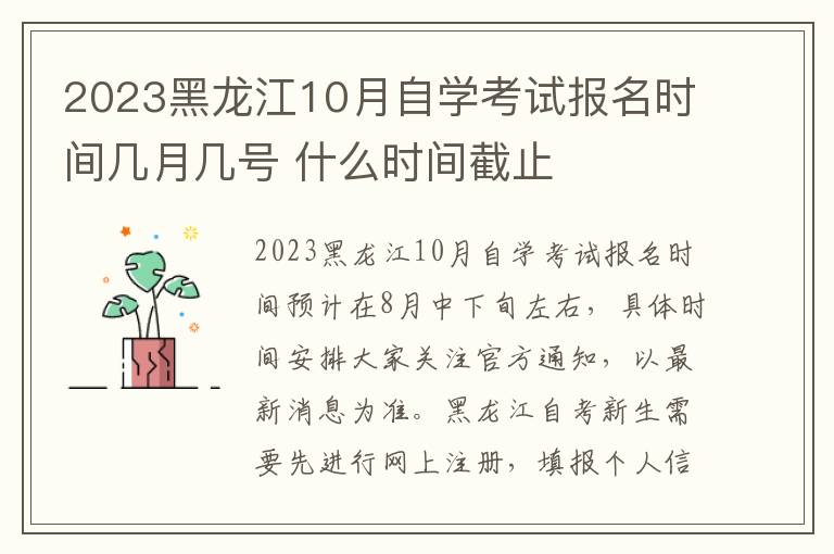 2024黑龍江10月自學考試報名時間幾月幾號 什么時間截止