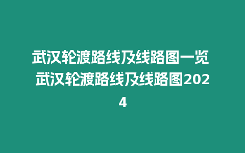 武漢輪渡路線及線路圖一覽 武漢輪渡路線及線路圖2024