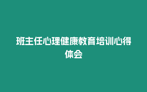 班主任心理健康教育培訓心得體會