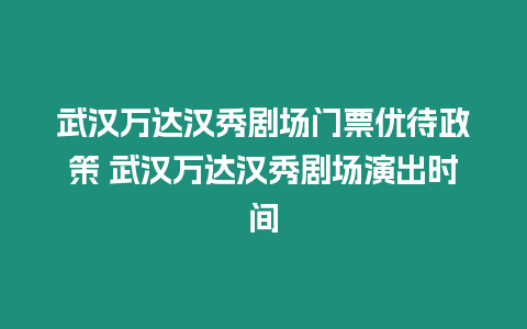 武漢萬達(dá)漢秀劇場門票優(yōu)待政策 武漢萬達(dá)漢秀劇場演出時間