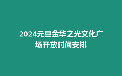 2024元旦金華之光文化廣場(chǎng)開放時(shí)間安排