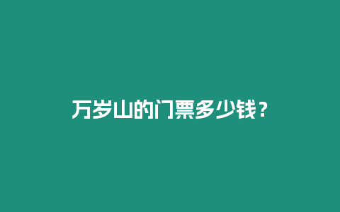 萬歲山的門票多少錢？