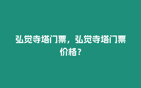 弘覺寺塔門票，弘覺寺塔門票價格？