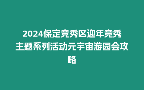 2024保定競秀區迎年競秀主題系列活動元宇宙游園會攻略