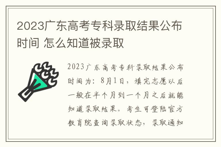 2024廣東高考專科錄取結(jié)果公布時(shí)間 怎么知道被錄取