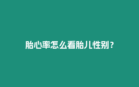 胎心率怎么看胎兒性別？