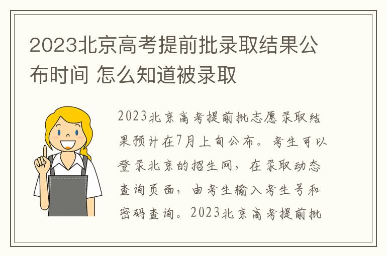 2024北京高考提前批錄取結(jié)果公布時(shí)間 怎么知道被錄取