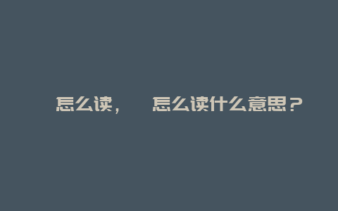 鳶怎么讀，鳶怎么讀什么意思？