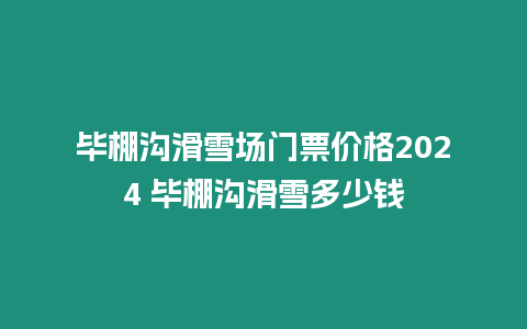 畢棚溝滑雪場門票價格2024 畢棚溝滑雪多少錢