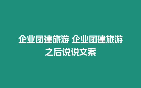 企業團建旅游 企業團建旅游之后說說文案