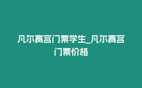 凡爾賽宮門票學生_凡爾賽宮門票價格