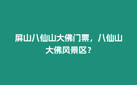 屏山八仙山大佛門票，八仙山大佛風景區？