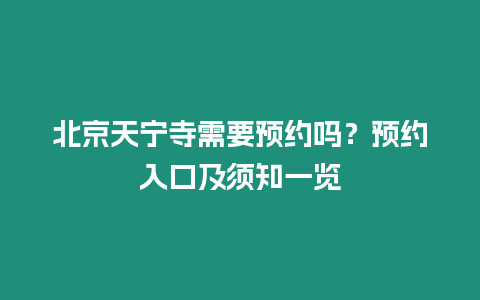 北京天寧寺需要預約嗎？預約入口及須知一覽