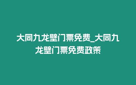 大同九龍壁門票免費_大同九龍壁門票免費政策