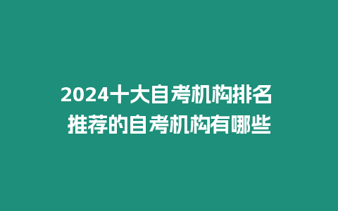 2024十大自考機構排名 推薦的自考機構有哪些