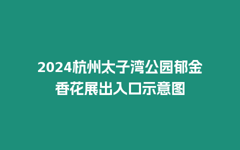 2024杭州太子灣公園郁金香花展出入口示意圖