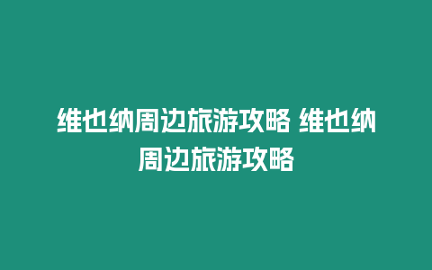 維也納周邊旅游攻略 維也納周邊旅游攻略