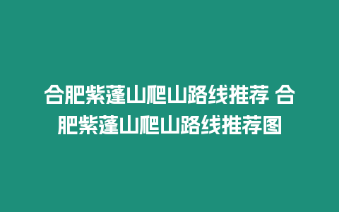 合肥紫蓬山爬山路線推薦 合肥紫蓬山爬山路線推薦圖