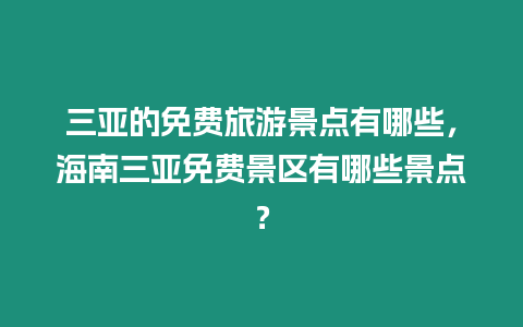 三亞的免費旅游景點有哪些，海南三亞免費景區有哪些景點？