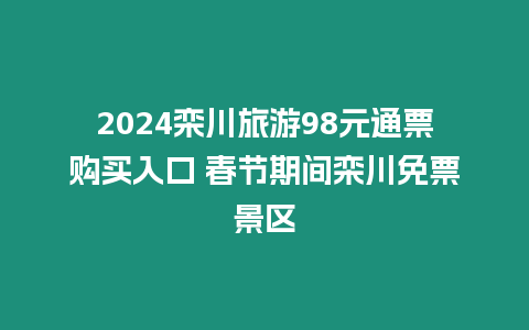 2024欒川旅游98元通票購買入口 春節期間欒川免票景區