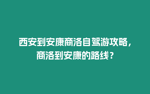 西安到安康商洛自駕游攻略，商洛到安康的路線？