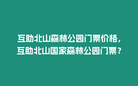 互助北山森林公園門(mén)票價(jià)格，互助北山國(guó)家森林公園門(mén)票？