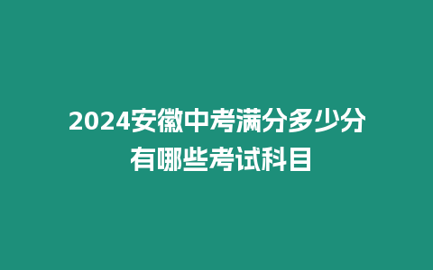 2024安徽中考滿分多少分 有哪些考試科目