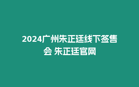 2024廣州朱正廷線下簽售會 朱正廷官網