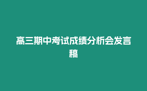 高三期中考試成績分析會(huì)發(fā)言稿